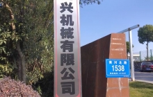 四興機(jī)械項(xiàng)目建成后預(yù)計(jì)年首長(zhǎng)量200萬(wàn)套，新增產(chǎn)值6000萬(wàn)元